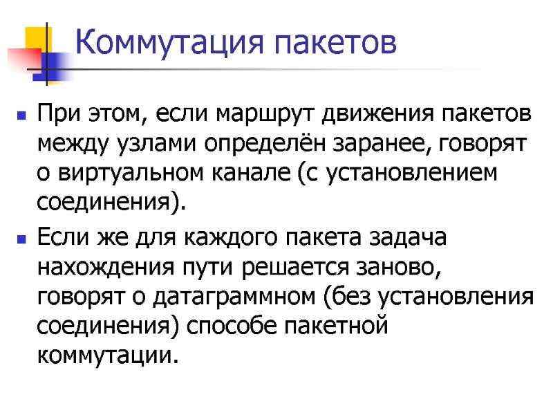 Коммутация пакетов При этом, если маршрут движения пакетов между узлами определён заранее, говорят о